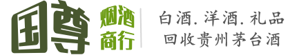 黟县国尊烟酒商行